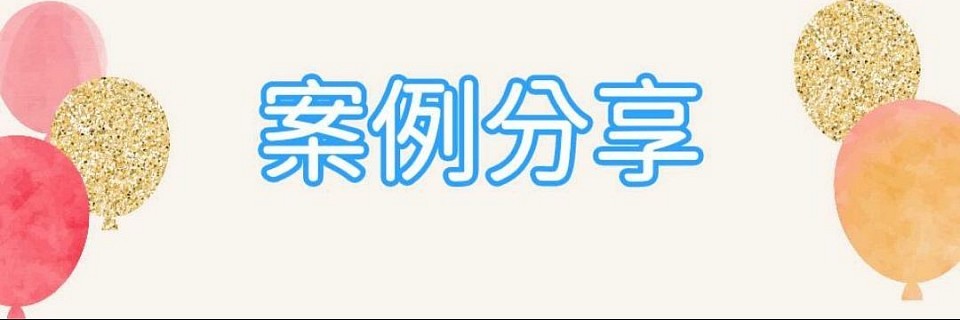 實際案例