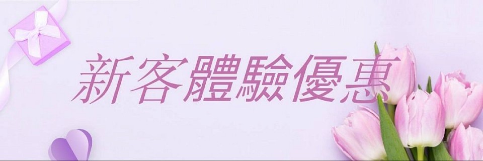 新客首次體驗優惠