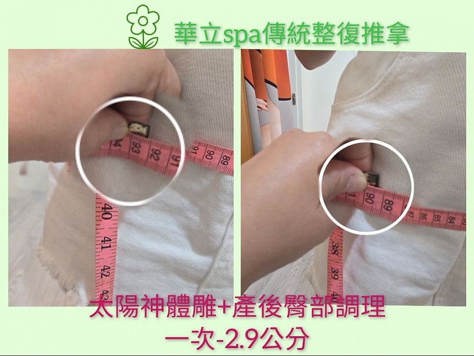 【產後體態雕塑首選】華立SPA結合太陽神體雕技術與產後骨盆調理，協助媽咪有效改善鬆弛水腫、體型下垂、臀部外擴等困擾。本案例為實拍記錄，單次療程即減少腰圍2.9公分，視覺感明顯緊實，即刻有感！  🌟 太陽神儀器｜深層代謝、雕塑曲線   🌟 手技整復｜穩定骨盆、改善體態歪斜   🌟 一次比對圖｜溫和無侵入、立即輕盈