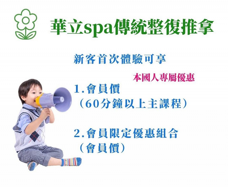 🌿 華立SPA 傳統整復推拿｜新客體驗優惠 🌿   📣 本國人限定優惠來啦！  🔹 新朋友首次體驗   ✅ 可享 會員價（限60分鐘以上主課程）   ✅ 可享 會員限定優惠組合    👣 傳統整復推拿，舒緩痠痛、改善循環   📍宜蘭｜專業手技 · 親切服務   📲 預約私訊我們，讓你放鬆每一吋肌肉！  #華立SPA #傳統整復推拿 #宜蘭整復推薦   #新客優惠 #台中SPA推薦 #筋膜放鬆 #會員優惠   #60分鐘推拿 #太陽神經絡疏通 #產後修復 #腿部線條改善
