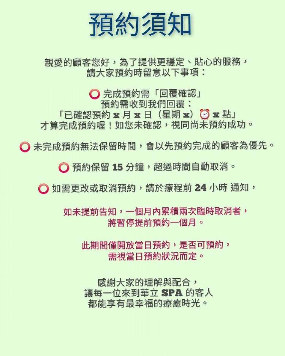 華立SPA預約公約