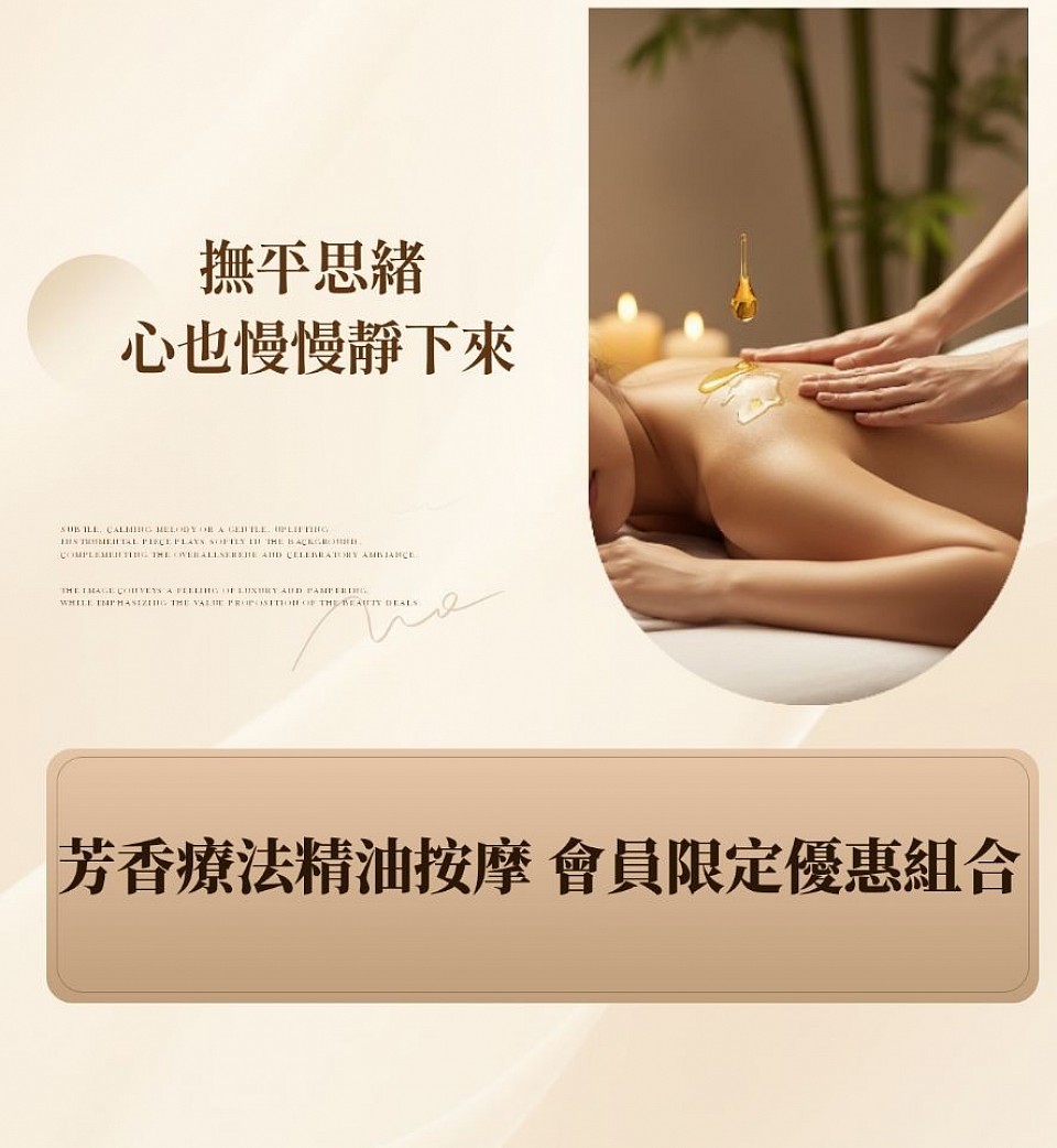 芳香療法精油按摩