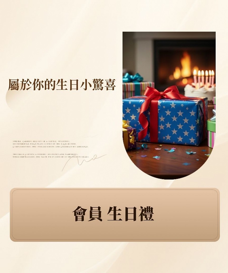 會員生日禮