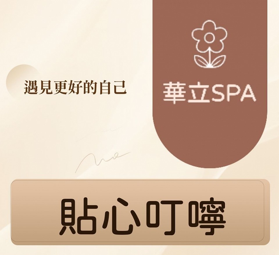 華立SPA