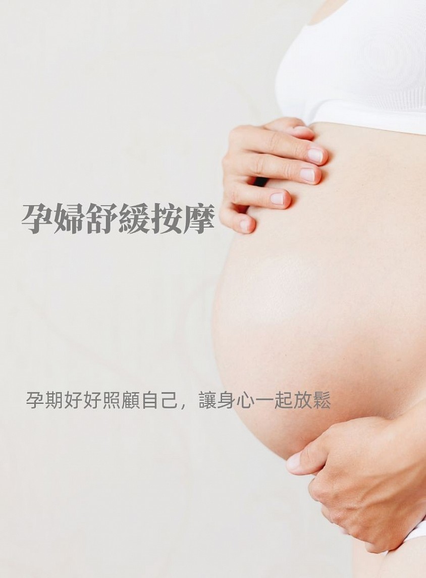 宜蘭孕婦按摩