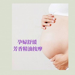 宜蘭孕婦按摩