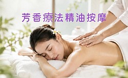 宜蘭精油按摩
