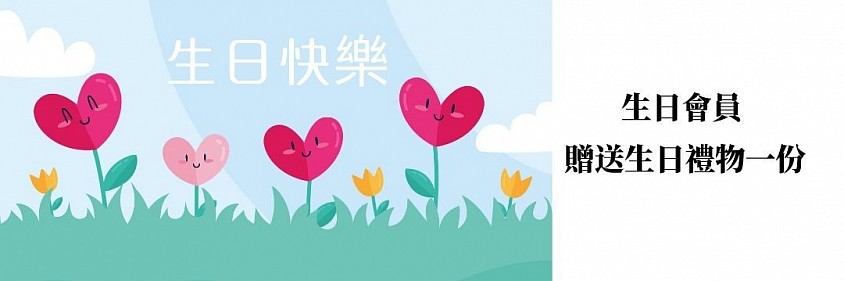 會員生日禮
